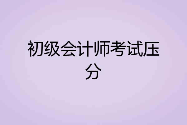 初级会计师考试压分