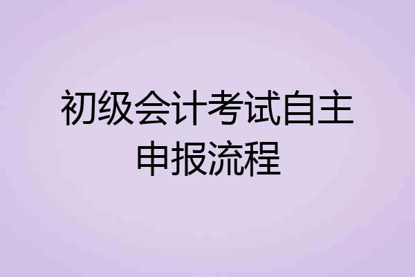 初级会计考试自主申报流程