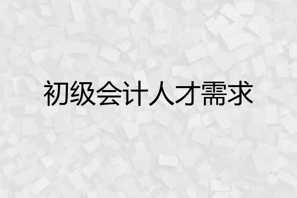 初级会计人才需求