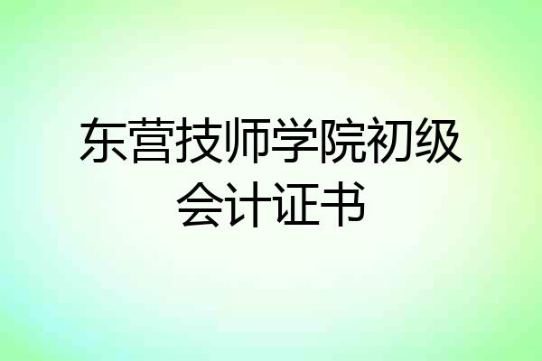 东营技师学院初级会计证书