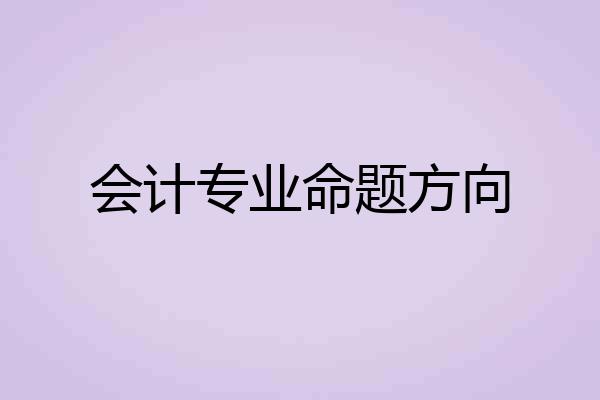 会计专业命题方向