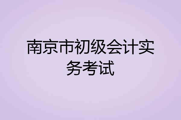 南京市初级会计实务考试