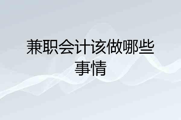 兼职会计该做哪些事情