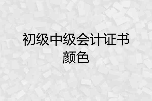 初级中级会计证书颜色