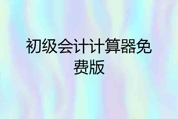 初级会计计算器免费版