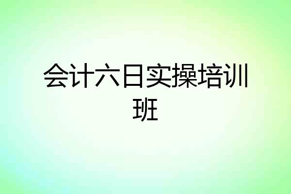 会计六日实操培训班