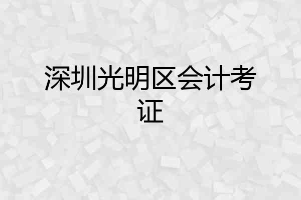 深圳光明区会计考证