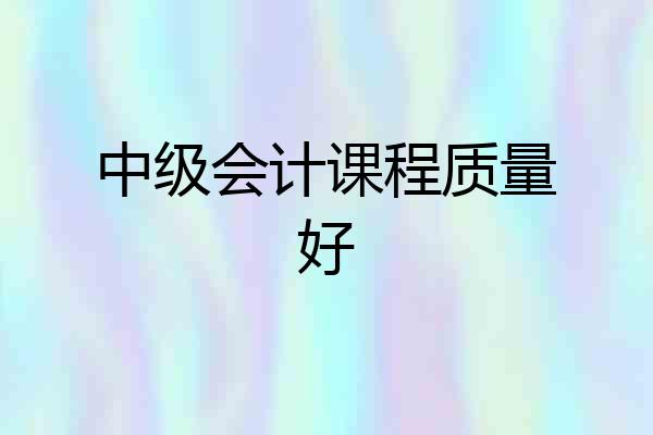 中级会计课程质量好