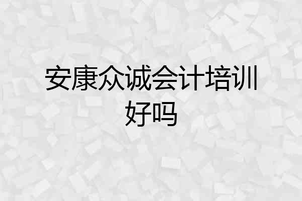 安康众诚会计培训好吗