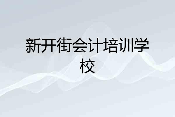 新开街会计培训学校