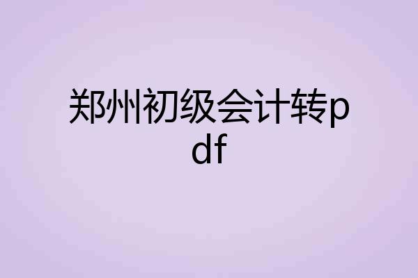 郑州初级会计转pdf
