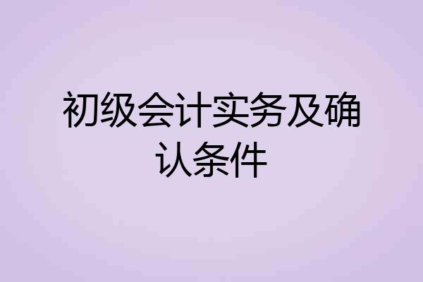 初级会计实务及确认条件