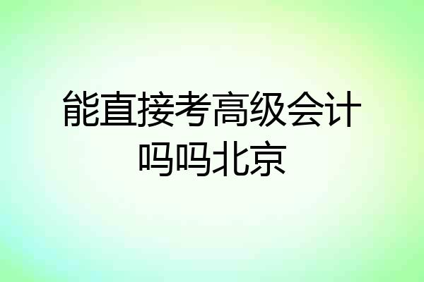 能直接考高级会计吗吗北京