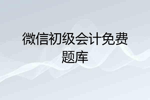 微信初级会计免费题库