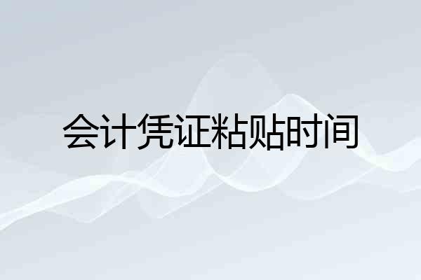 会计凭证粘贴时间
