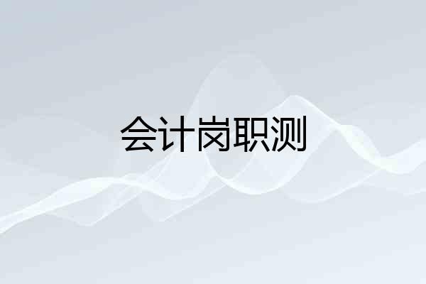 会计岗职测