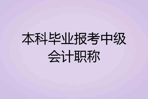 本科毕业报考中级会计职称