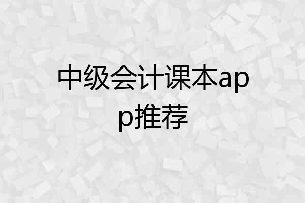 中级会计课本app推荐