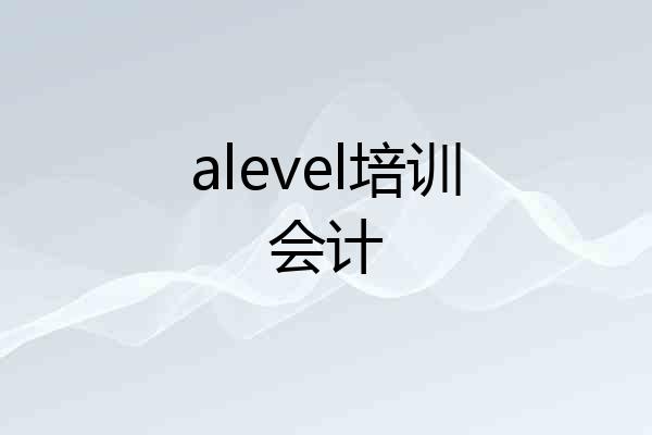 alevel培训会计