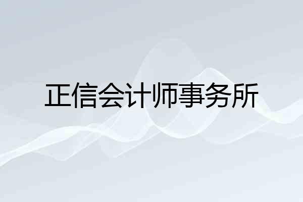 正信会计师事务所