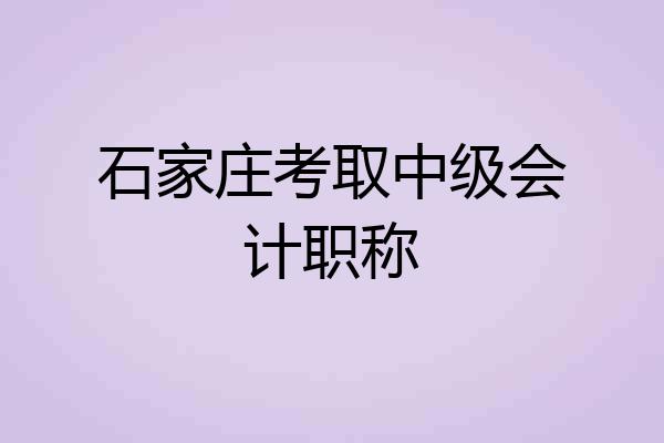 石家庄考取中级会计职称