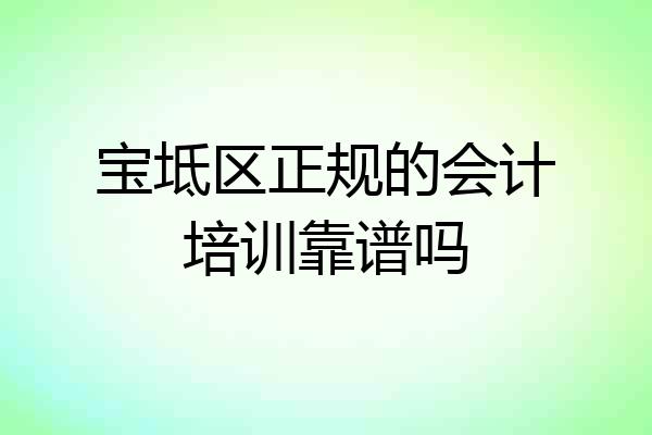 宝坻区正规的会计培训靠谱吗