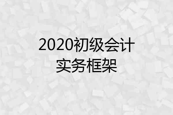 2020初级会计实务框架