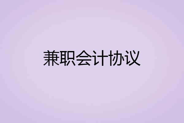 兼职会计协议