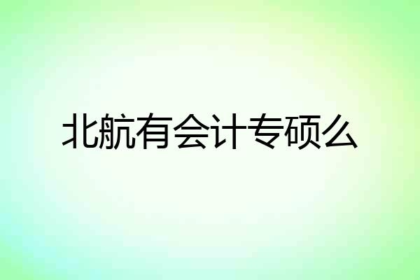 北航有会计专硕么