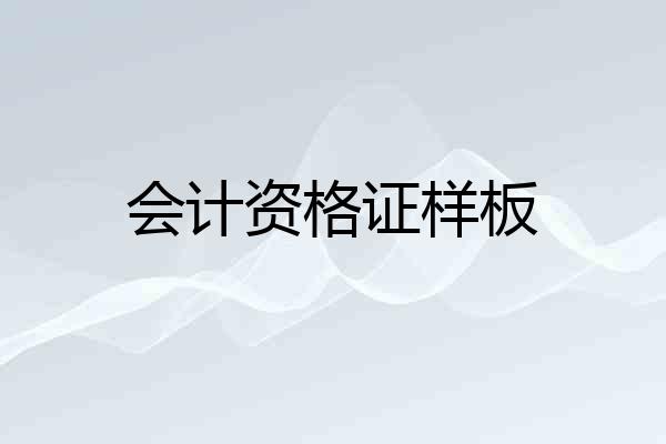 会计资格证样板