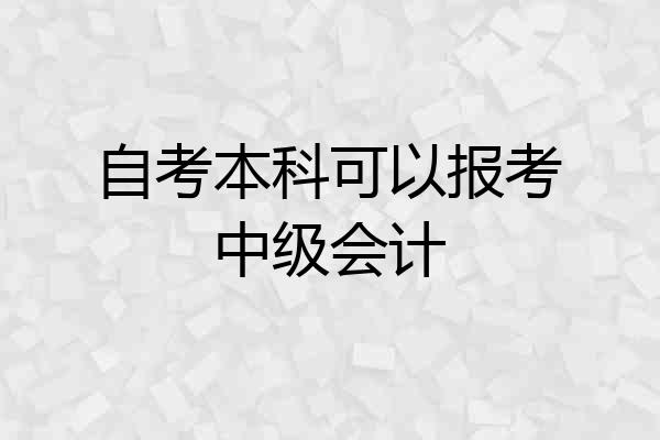 自考本科可以报考中级会计