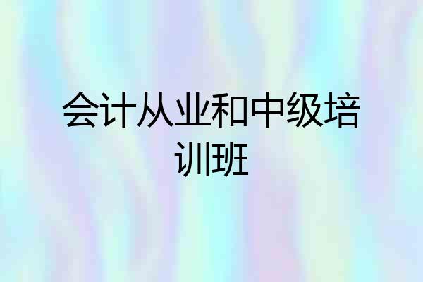 会计从业和中级培训班