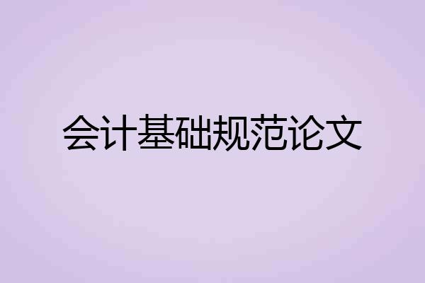 会计基础规范论文