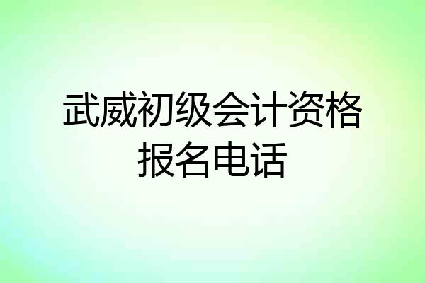 武威初级会计资格报名电话