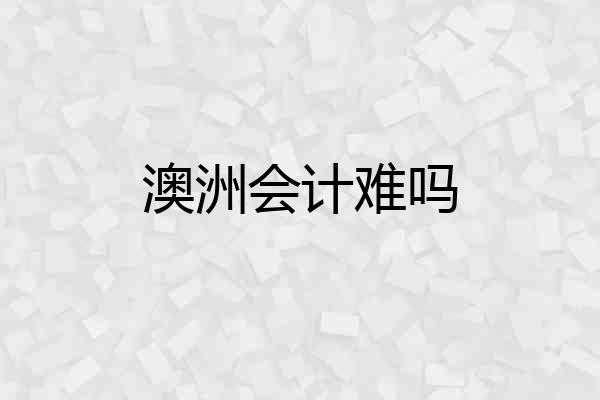 澳洲会计难吗