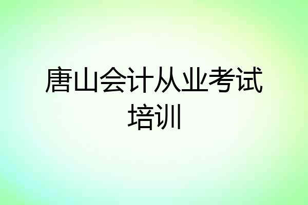 唐山会计从业考试培训