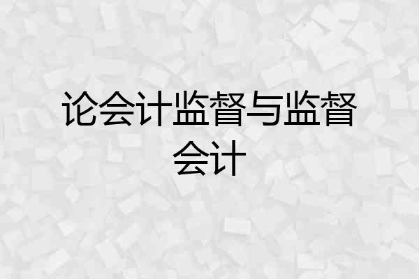 论会计监督与监督会计