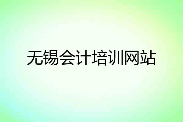 无锡会计培训网站