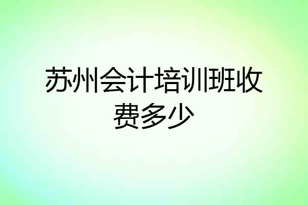 苏州会计培训班收费多少