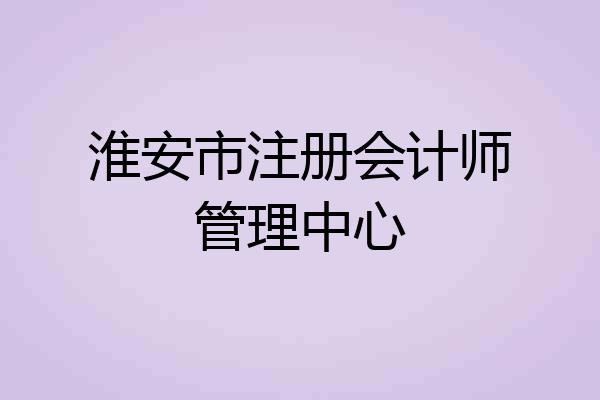 淮安市注册会计师管理中心