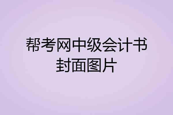 帮考网中级会计书封面图片