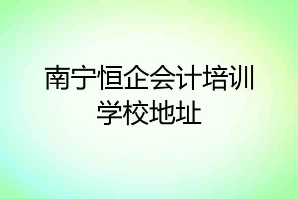 南宁恒企会计培训学校地址