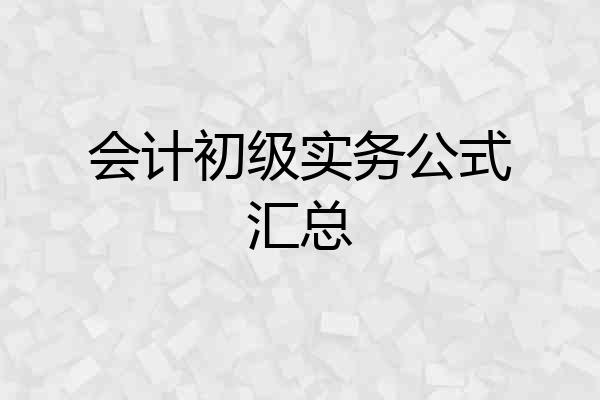会计初级实务公式汇总