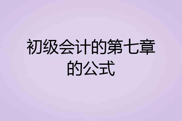 初级会计的第七章的公式