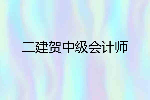 二建贺中级会计师