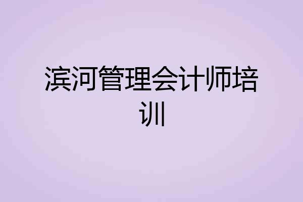 滨河管理会计师培训