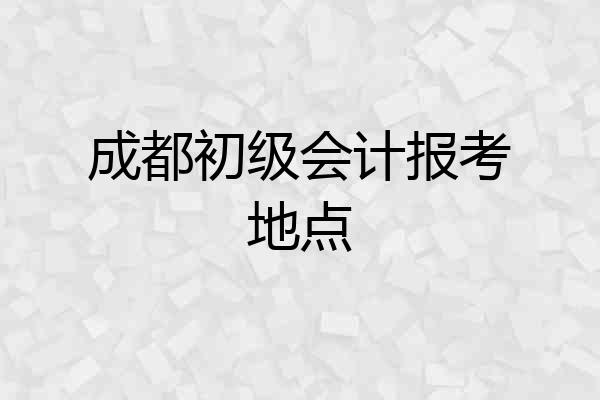 成都初级会计报考地点