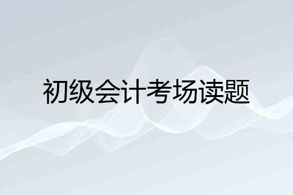 初级会计考场读题