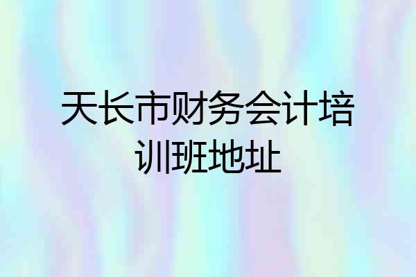 天长市财务会计培训班地址