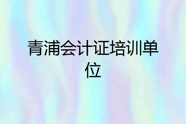 青浦会计证培训单位